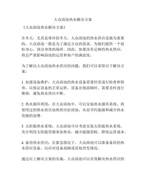 大众浴池热水解决方案