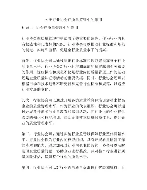 关于行业协会在质量监管中的作用