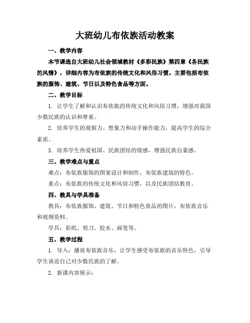 大班幼儿布依族活动教案