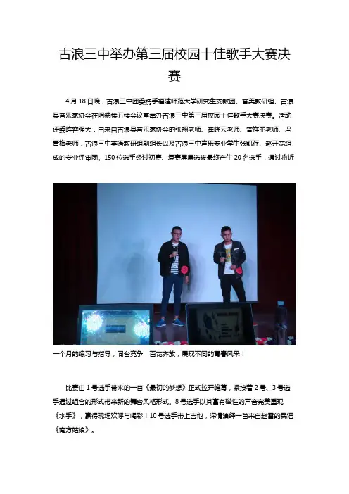 古浪三中举办第三届校园十佳歌手大赛决赛