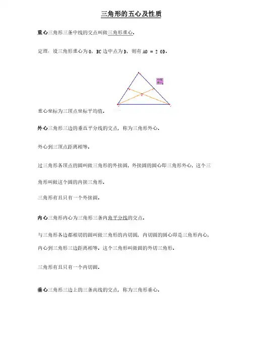 三角形的五心及性质