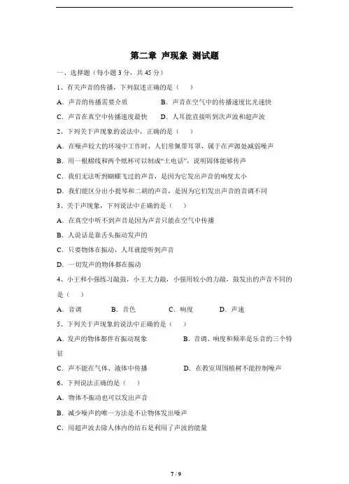人教版八年级上册物理《第二章_声现象》测试卷及答案共6套