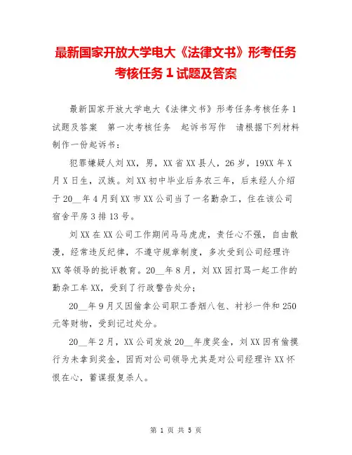 最新国家开放大学电大《法律文书》形考任务考核任务1试题及答案
