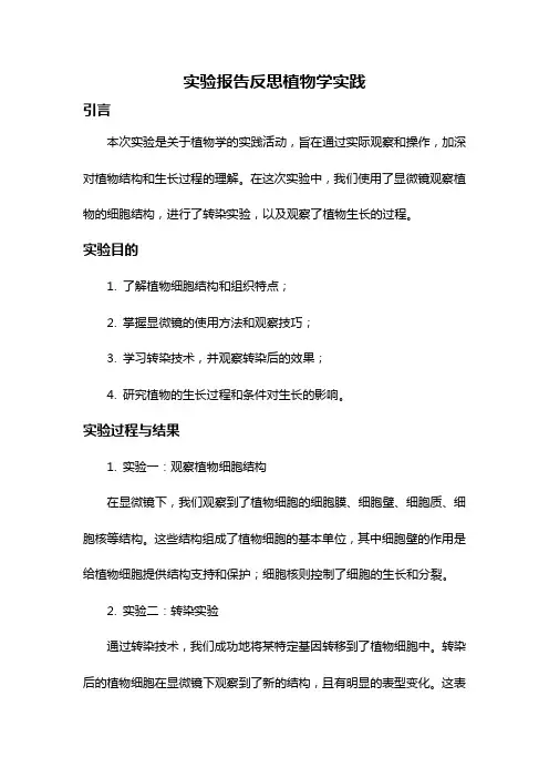 实验报告反思植物学实践