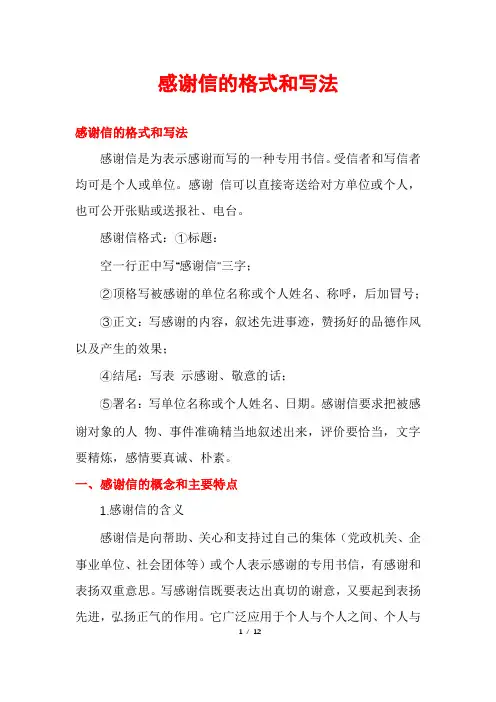 感谢信的格式和写法
