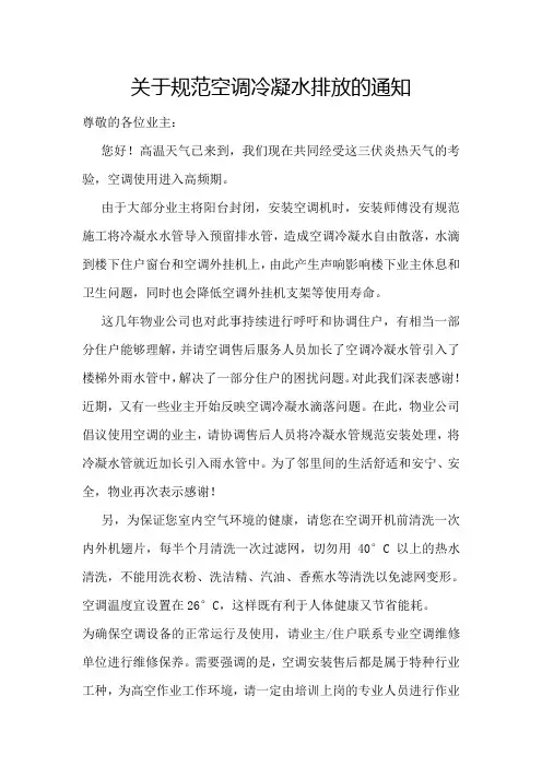 关于规范空调冷凝水排放的通知