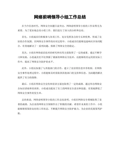 网络前哨领导小组工作总结