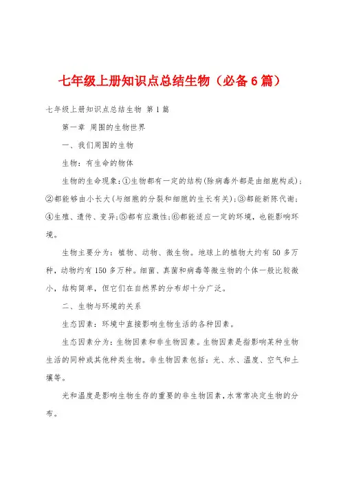 七年级上册知识点总结生物(必备6篇)