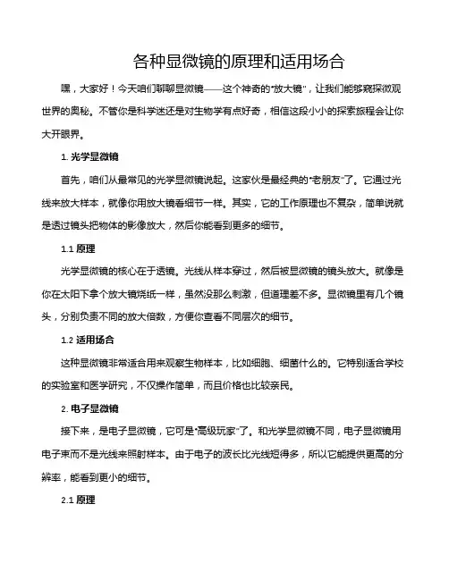 各种显微镜的原理和适用场合