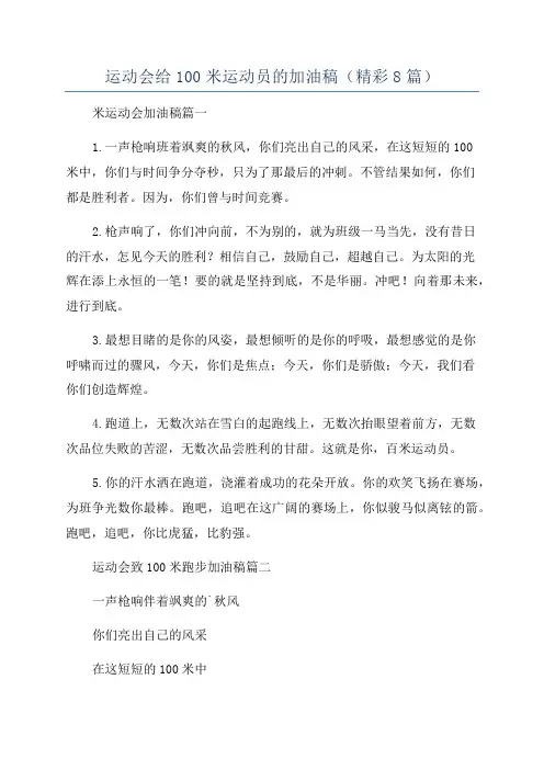 运动会给100米运动员的加油稿(精彩8篇)