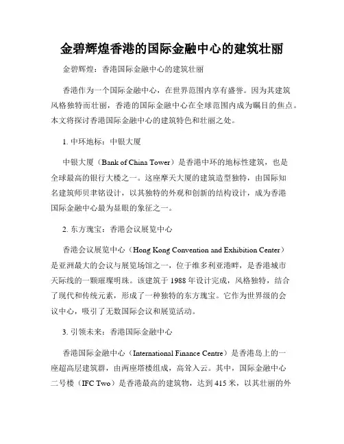 金碧辉煌香港的国际金融中心的建筑壮丽