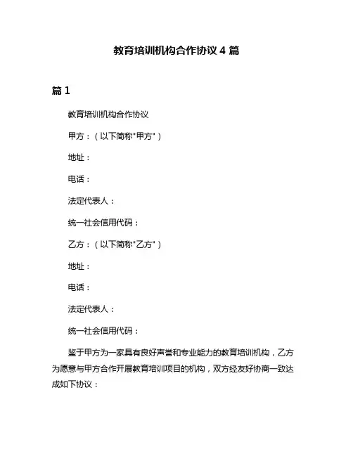 教育培训机构合作协议4篇
