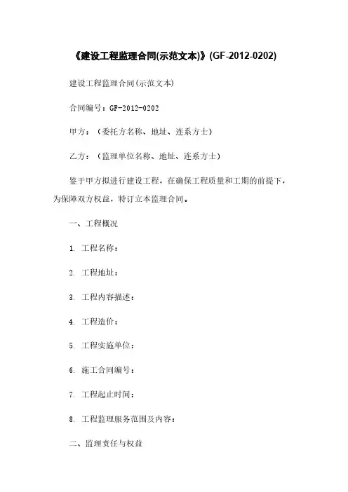 《建设工程监理合同(示范文本)》(GF-2012-0202)
