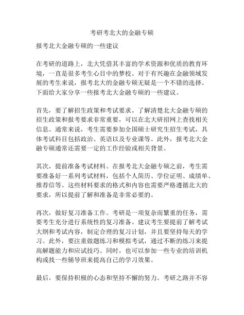 考研考北大的金融专硕
