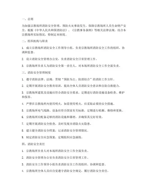 宗教场所消防安全管理制度