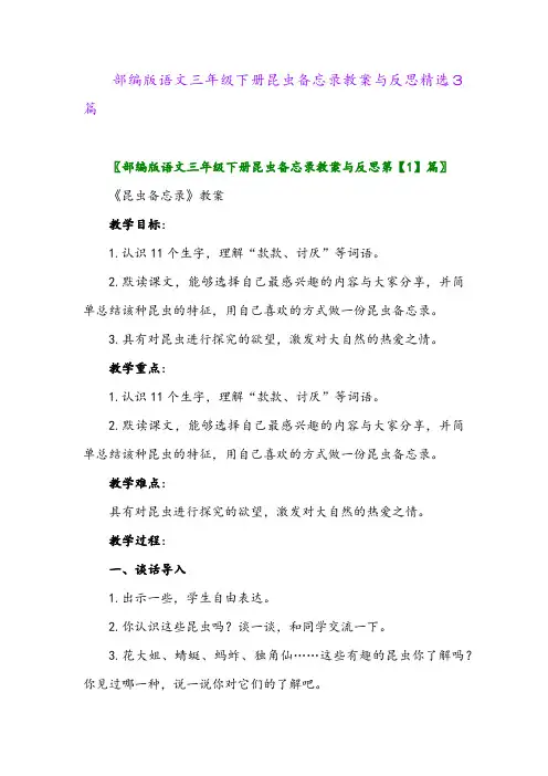 2024年部编版语文三年级下册昆虫备忘录教案与反思精选3篇