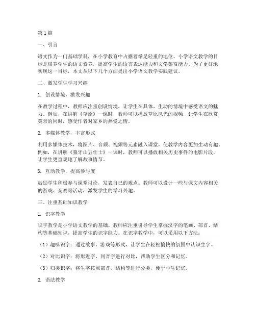 小学语文教学实践建议(3篇)