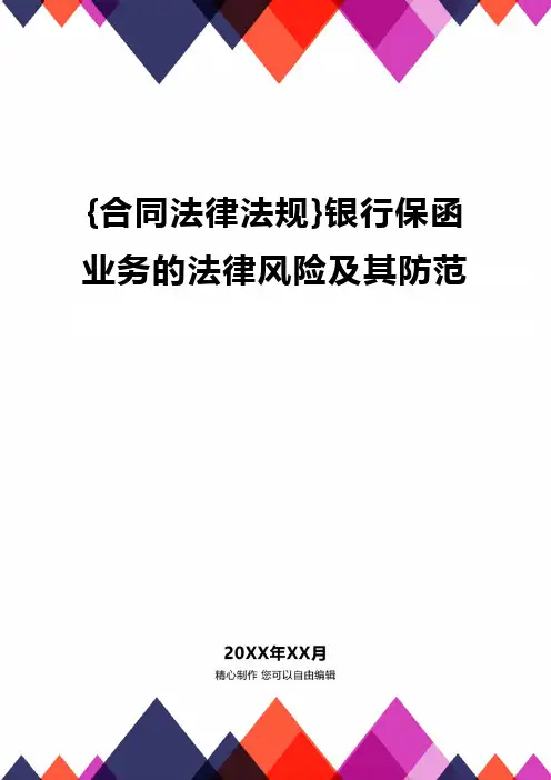 {合同法律法规}银行保函业务的法律风险及其防范.