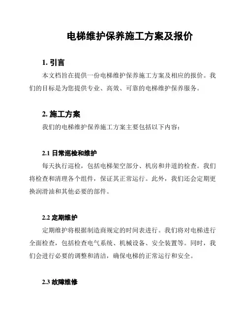 电梯维护保养施工方案及报价