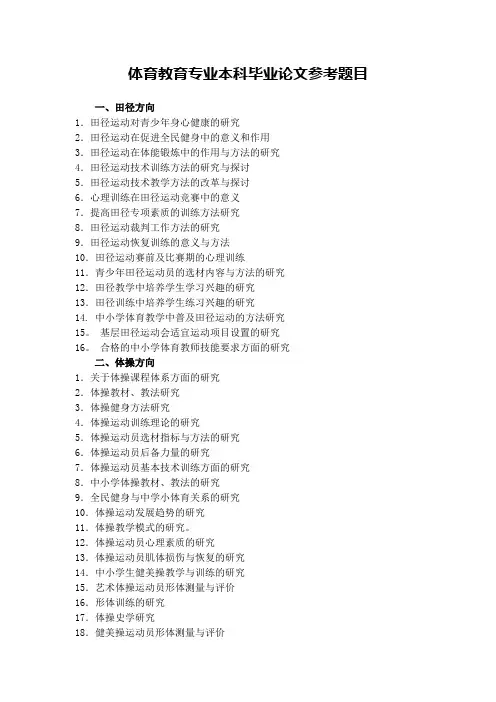 体育教育专业本科毕业论文参考题目