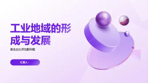 地理总复习课件专题十工业地域的形成与发展
