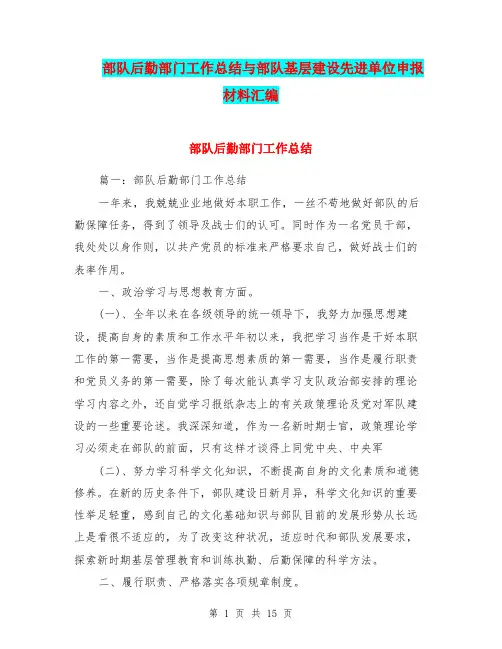 部队后勤部门工作总结与部队基层建设先进单位申报材料汇编.doc