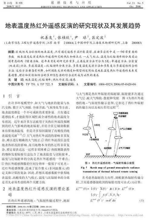 地表温度热红外遥感反演的研究现状及其发展趋势_祝善友