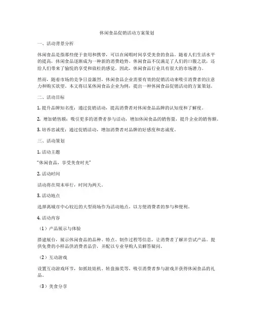 休闲食品促销活动方案策划