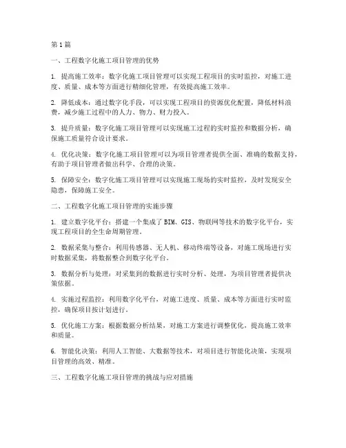 工程数字化施工项目管理(3篇)