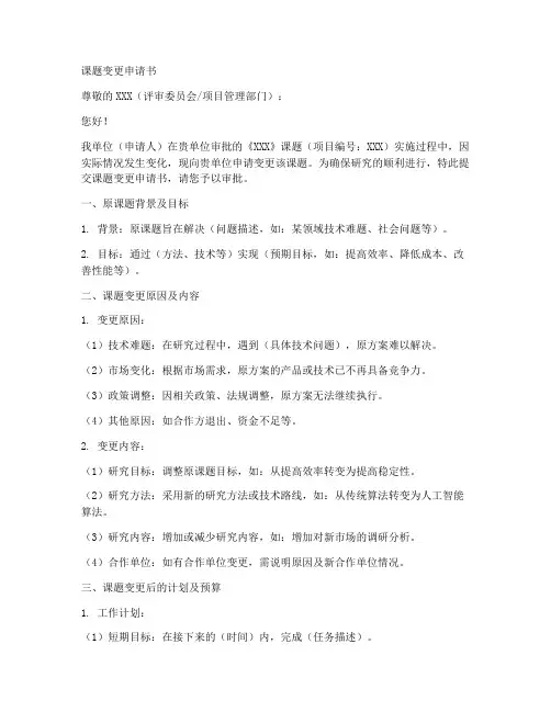 课题变更申请书格式模板
