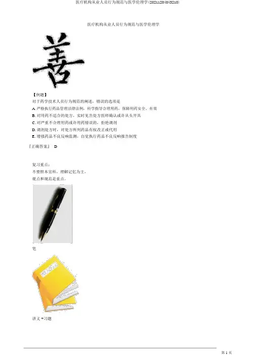 医疗机构从业人员行为规范与医学伦理学(20211204043210)
