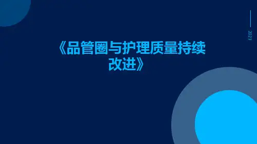 品管圈与护理质量持续改进