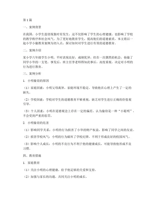 小学小偷教育案例(3篇)
