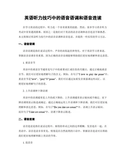 英语听力技巧中的语音语调和语音连读