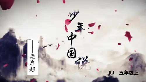 五年级语文人教部编版(上册)13少年中国说部编版(五四制)(共38张PPT)