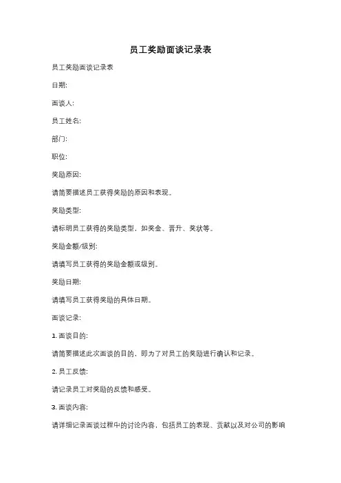员工奖励面谈记录表