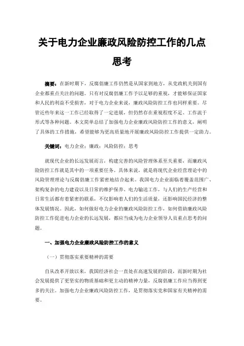 关于电力企业廉政风险防控工作的几点思考