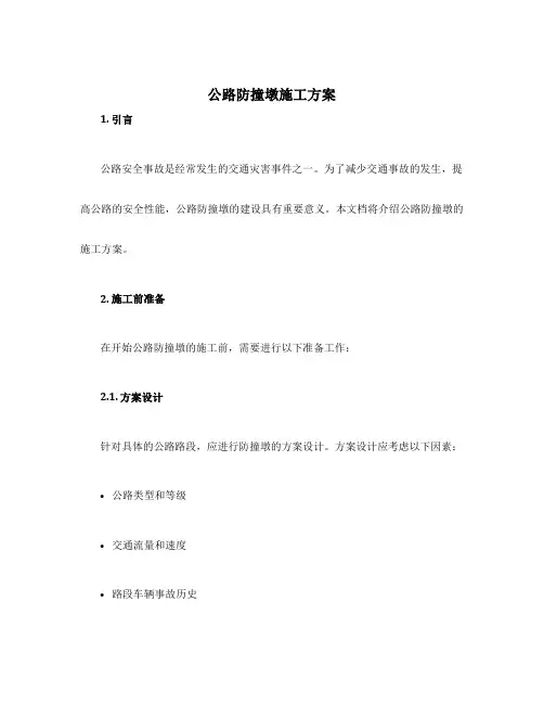 公路防撞墩施工方案