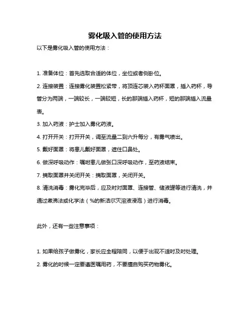 雾化吸入管的使用方法