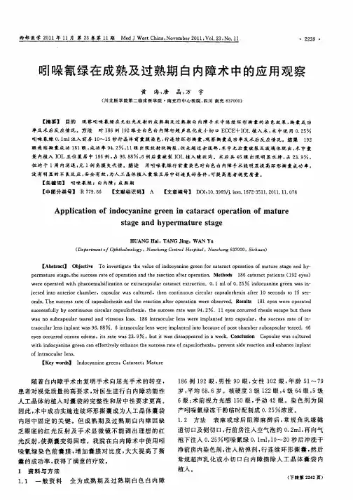 吲哚氰绿在成熟及过熟期白内障术中的应用观察