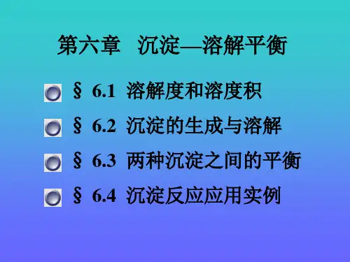 第六章沉淀溶解平衡无机化学