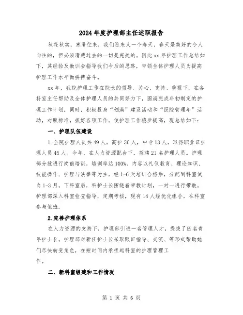 2024年度护理部主任述职报告（2篇）