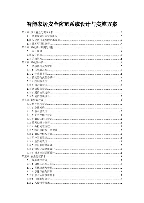 智能家居安全防范系统设计与实施方案
