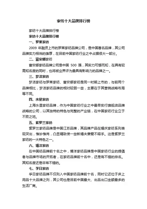 家纺十大品牌排行榜