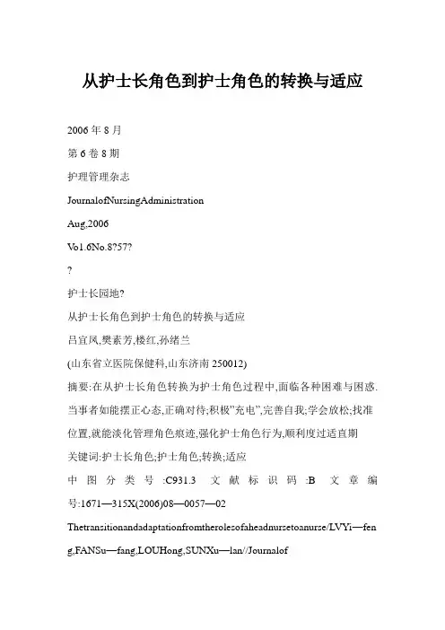 从护士长角色到护士角色的转换与适应