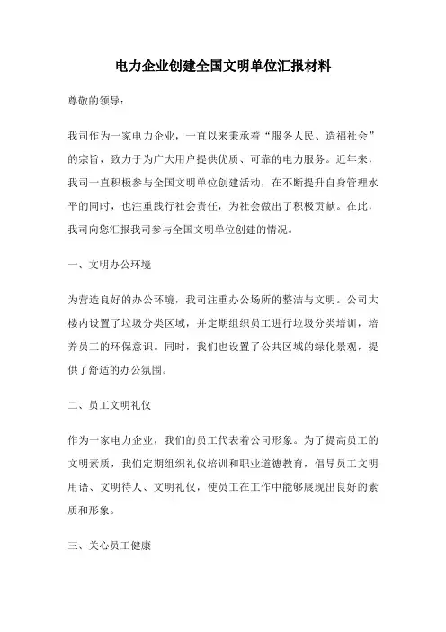 电力企业创建全国文明单位汇报材料
