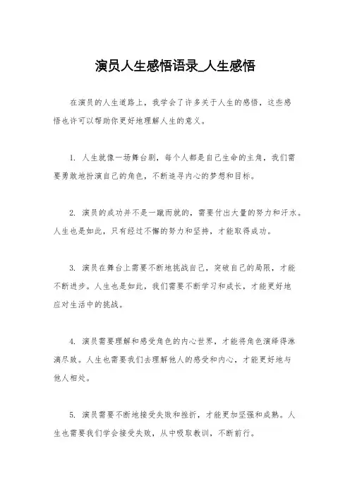演员人生感悟语录_人生感悟
