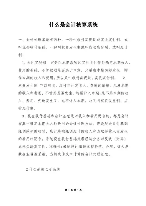 什么是会计核算系统