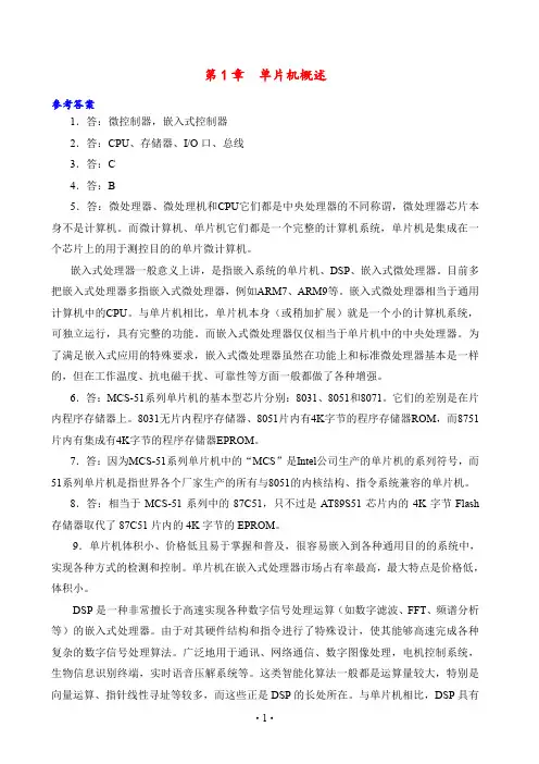 单片机原理及应用(第二版)一至七章课后答案   张毅刚