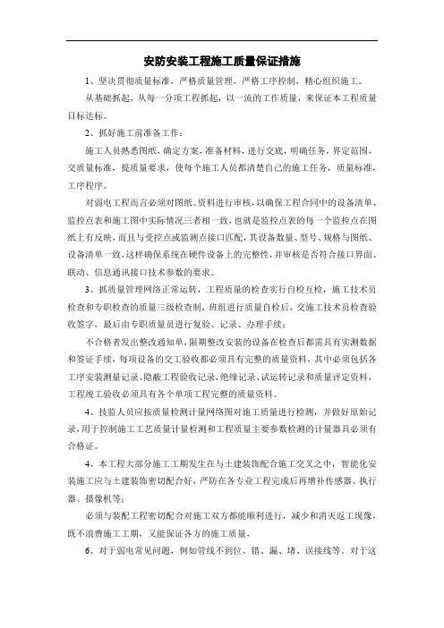 安防安装工程施工质量保证措施